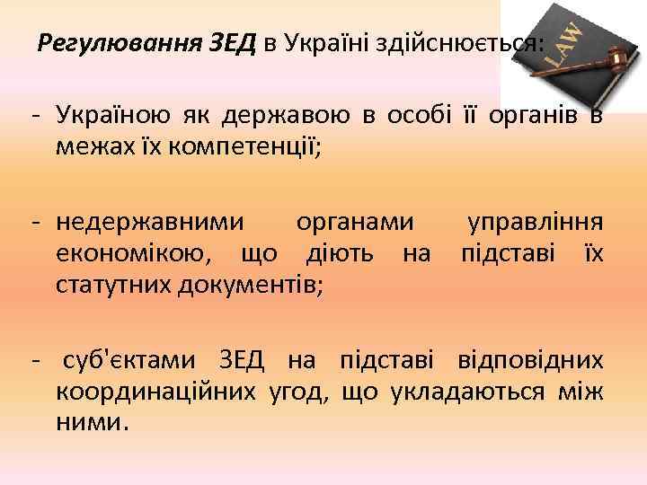 Регулювання ЗЕД в Україні здійснюється: Україною як державою в особі її органів в межах