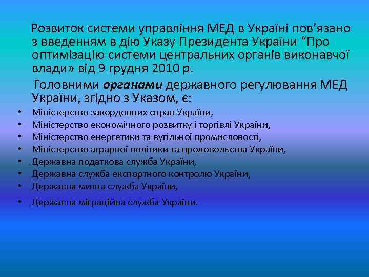  Розвиток системи управління МЕД в Україні пов’язано з введенням в дію Указу Президента