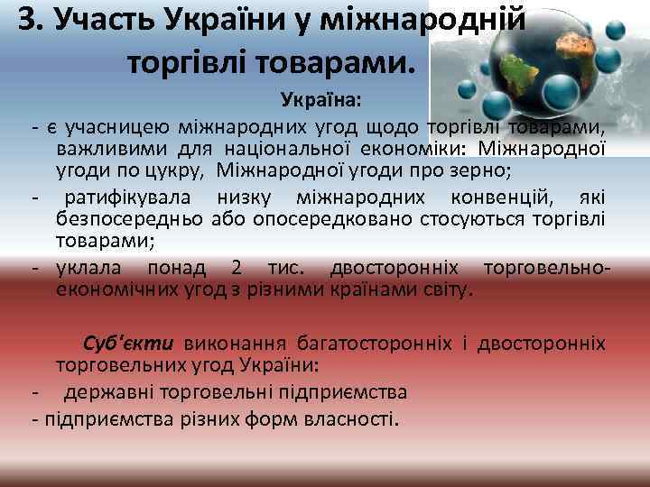 3. Участь України у міжнародній торгівлі товарами. Україна: є учасницею міжнародних угод щодо торгівлі