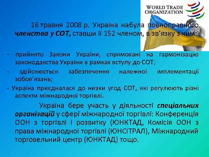  16 травня 2008 р. Україна набула повноправного членства у СОТ, ставши її 152