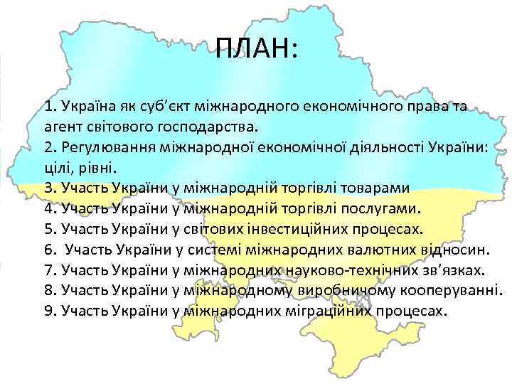 ПЛАН: 1. Україна як суб’єкт міжнародного економічного права та агент світового господарства. 2. Регулювання