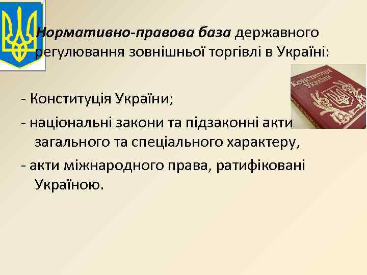  Нормативно-правова база державного регулювання зовнішньої торгівлі в Україні: Конституція України; національні закони та