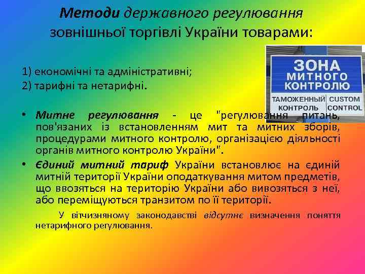 Методи державного регулювання зовнішньої торгівлі України товарами: 1) економічні та адміністративні; 2) тарифні та
