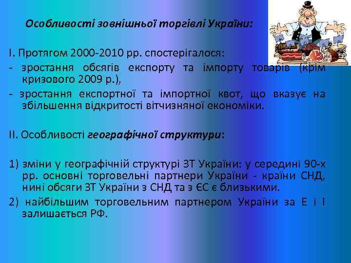  Особливості зовнішньої торгівлі України: І. Протягом 2000 2010 рр. спостерігалося: зростання обсягів експорту