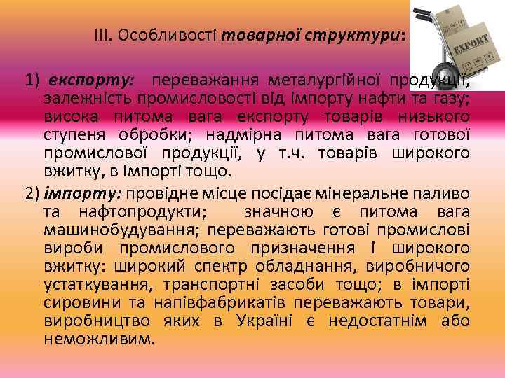 ІІІ. Особливості товарної структури: 1) експорту: переважання металургійної продукції, залежність промисловості від імпорту нафти
