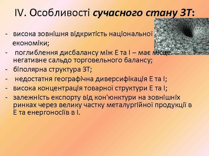 ІV. Особливості сучасного стану ЗТ: висока зовнішня відкритість національної економіки; поглиблення дисбалансу між Е
