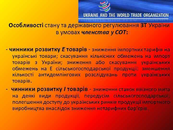 Особливості стану та державного регулювання ЗТ України в умовах членства у СОТ: чинники