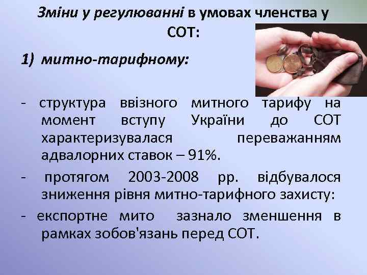 Зміни у регулюванні в умовах членства у СОТ: 1) митно-тарифному: структура ввізного митного тарифу