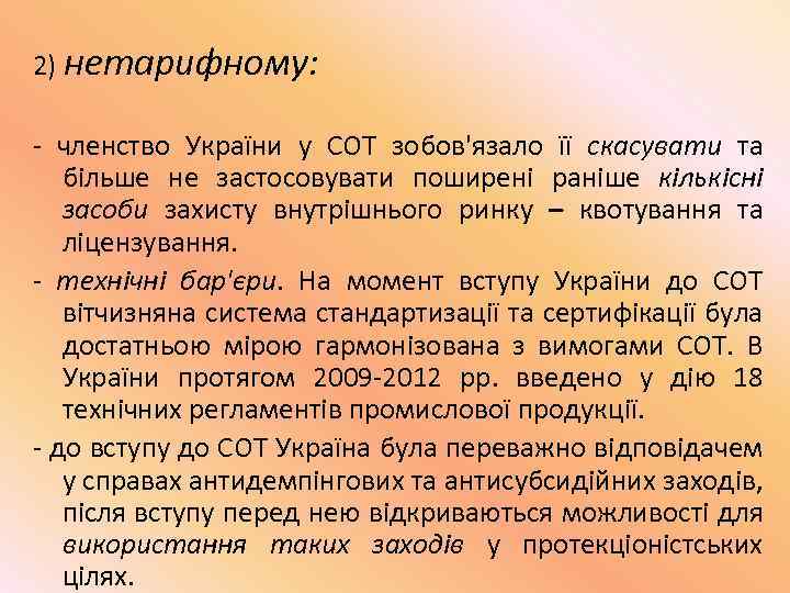 2) нетарифному: членство України у СОТ зобов'язало її скасувати та більше не застосовувати поширені