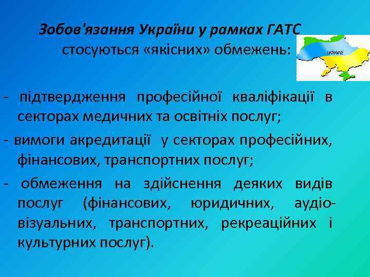 Зобов'язання України у рамках ГАТС стосуються «якісних» обмежень: підтвердження професійної кваліфікації в секторах медичних