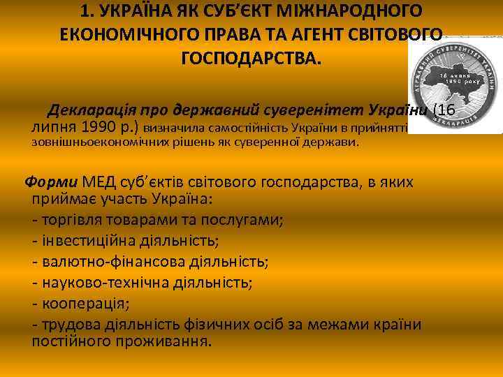 1. УКРАЇНА ЯК СУБ’ЄКТ МІЖНАРОДНОГО ЕКОНОМІЧНОГО ПРАВА ТА АГЕНТ СВІТОВОГО ГОСПОДАРСТВА. Декларація про державний
