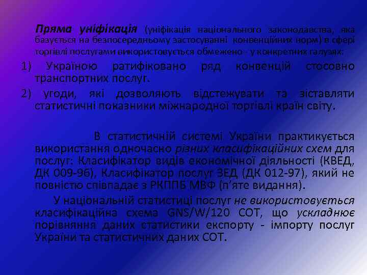  Пряма уніфікація (уніфікація національного законодавства, яка базується на безпосередньому застосуванні конвенційних норм) в