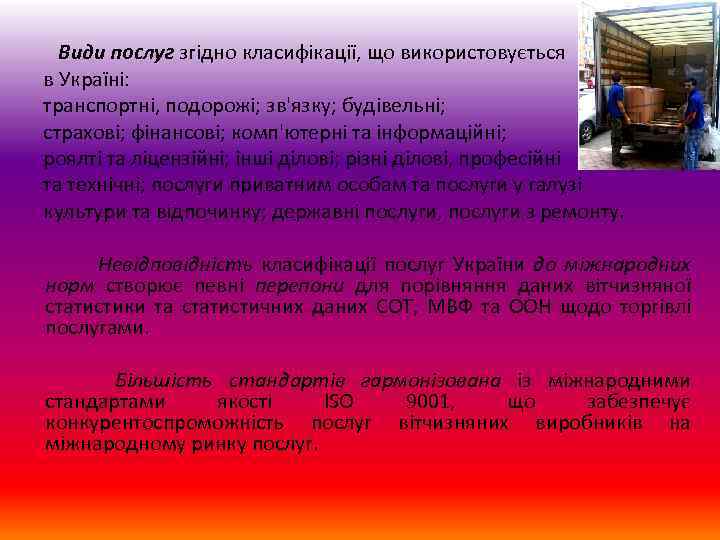  Види послуг згідно класифікації, що використовується в Україні: транспортні, подорожі; зв'язку; будівельні; страхові;