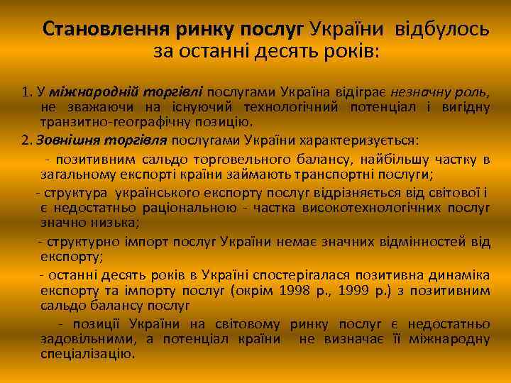  Становлення ринку послуг України відбулось за останні десять років: 1. У міжнародній торгівлі