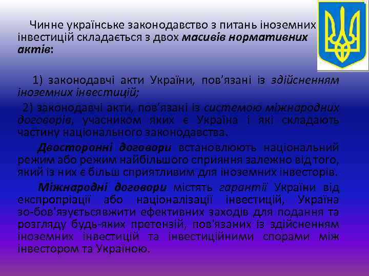  Чинне українське законодавство з питань іноземних інвестицій складається з двох масивів нормативних актів: