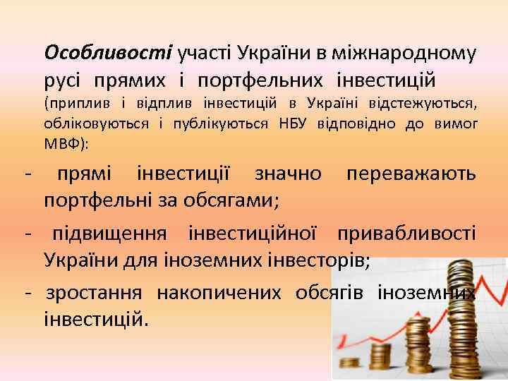  Особливості участі України в міжнародному русі прямих і портфельних інвестицій (приплив і відплив