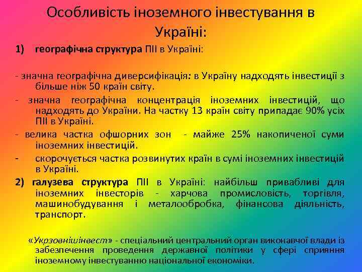 Особливість іноземного інвестування в Україні: 1) географічна структура ПІІ в Україні: значна географічна диверсифікація: