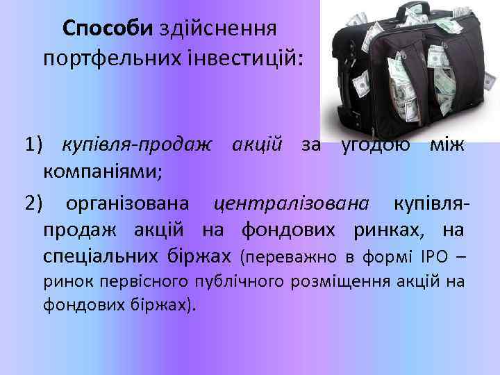 Способи здійснення портфельних інвестицій: 1) купівля-продаж акцій за угодою між компаніями; 2) організована централізована