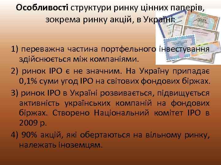 Особливості структури ринку цінних паперів, зокрема ринку акцій, в Україні: 1) переважна частина портфельного