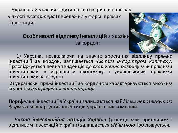  Україна починає виходити на світові ринки капіталу у якості експортера (переважно у формі