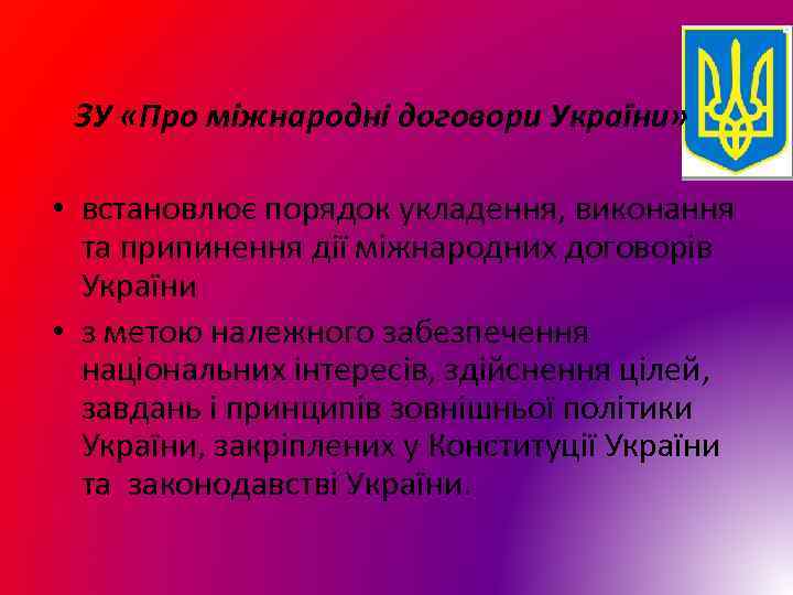  ЗУ «Про міжнародні договори України» • встановлює порядок укладення, виконання та припинення дії