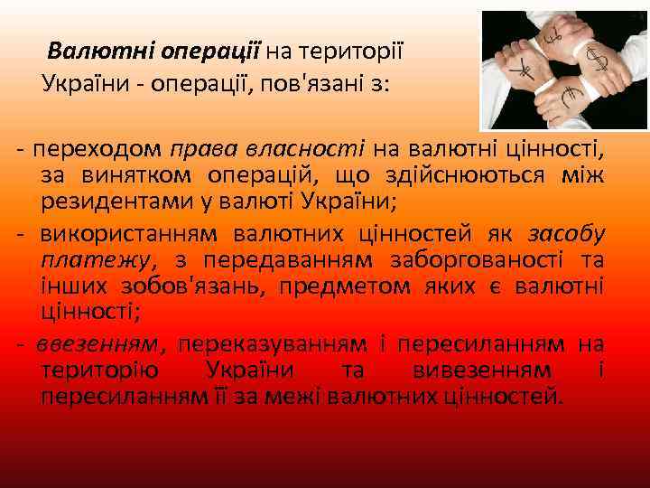  Валютні операції на території України операції, пов'язані з: переходом права власності на валютні