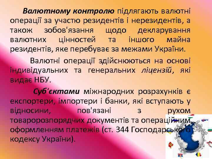  Валютному контролю підлягають валютні операції за участю резидентів і нерезидентів, а також зобов'язання