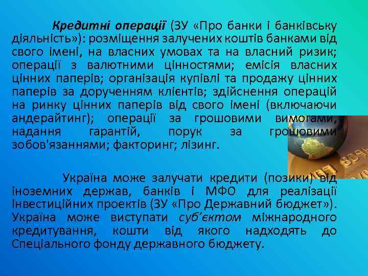  Кредитні операції (ЗУ «Про банки і банківську діяльність» ): розміщення залучених коштів банками