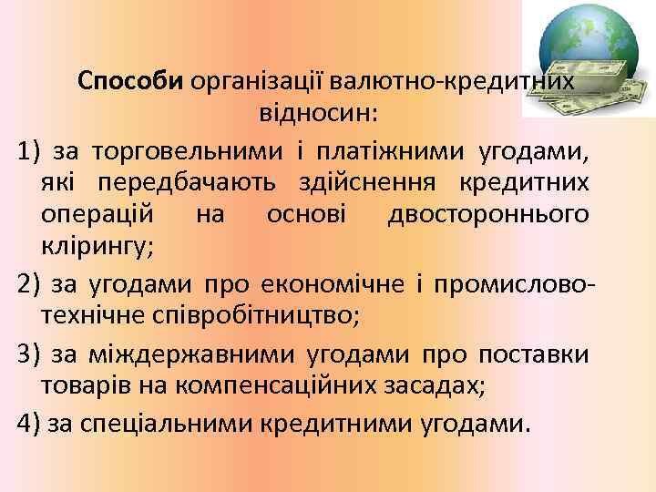  Способи організації валютно кредитних відносин: 1) за торговельними і платіжними угодами, які передбачають