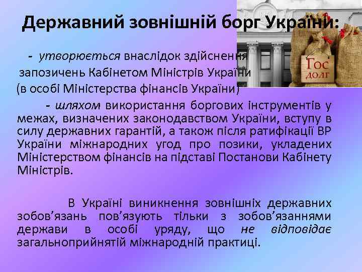 Державний зовнішній борг України: - утворюється внаслідок здійснення запозичень Кабінетом Міністрів України (в особі
