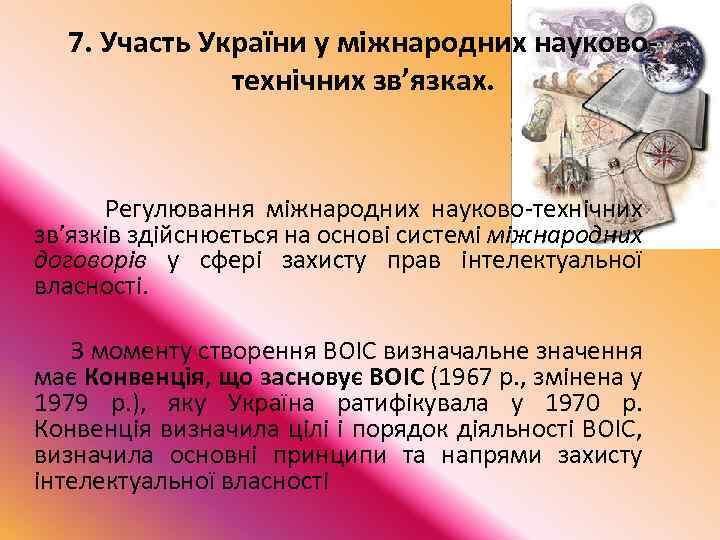 7. Участь України у міжнародних науковотехнічних зв’язках. Регулювання міжнародних науково технічних зв’язків здійснюється на
