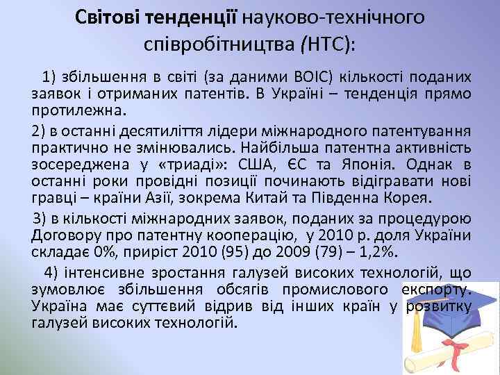Світові тенденції науково технічного співробітництва (НТС): 1) збільшення в світі (за даними ВОІС) кількості