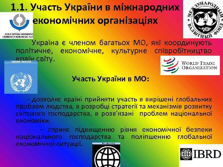 1. 1. Участь України в міжнародних економічних організаціях Україна є членом багатьох МО, які