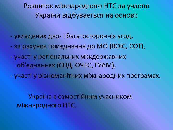 Розвиток міжнародного НТС за участю України відбувається на основі: укладених дво і багатосторонніх угод,