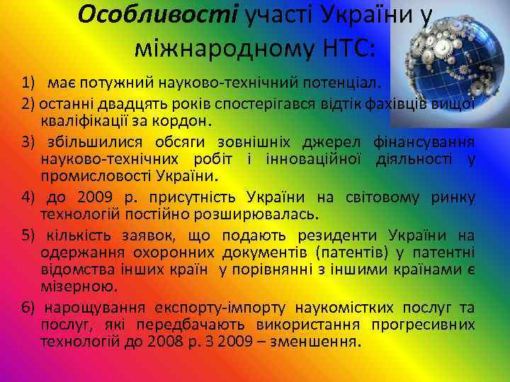 Особливості участі України у міжнародному НТС: 1) має потужний науково технічний потенціал. 2) останні