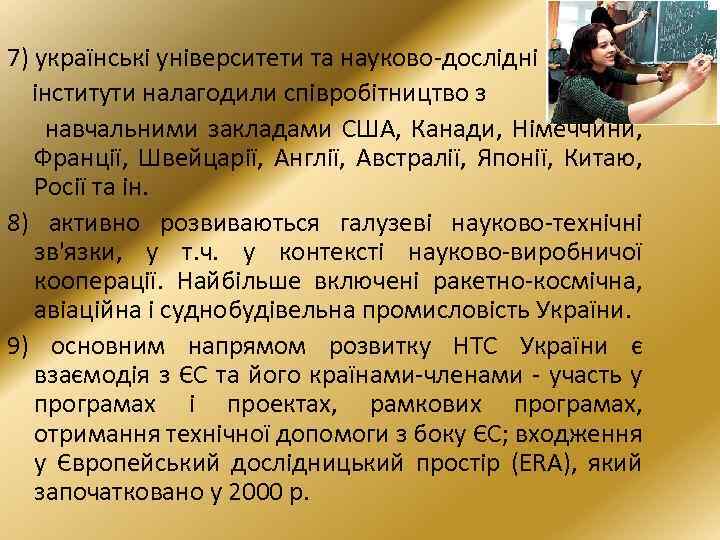 7) українські університети та науково дослідні інститути налагодили співробітництво з навчальними закладами США, Канади,