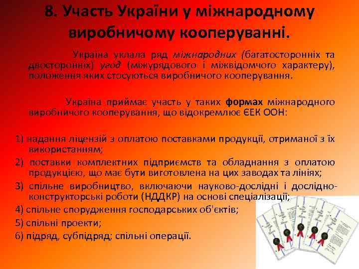 8. Участь України у міжнародному виробничому кооперуванні. Україна уклала ряд міжнародних (багатосторонніх та двосторонніх)
