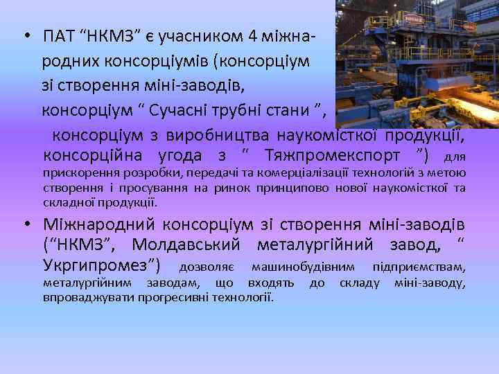  • ПАТ “НКМЗ” є учасником 4 міжна родних консорціумів (консорціум зі створення міні