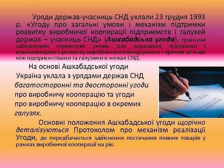  Уряди держав учасниць СНД уклали 23 грудня 1993 р. «Угоду про загальні умови