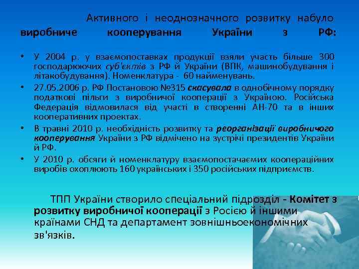  Активного і неоднозначного розвитку набуло виробниче кооперування України з РФ: • У 2004