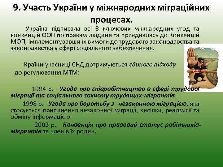 9. Участь України у міжнародних міграційних процесах. Україна підписала всі 8 ключових міжнародних угод