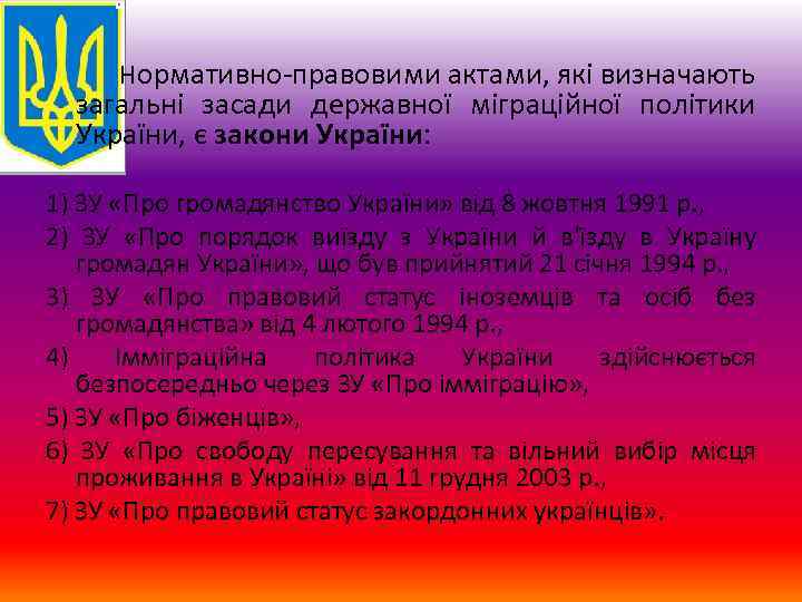  Нормативно правовими актами, які визначають загальні засади державної міграційної політики України, є закони