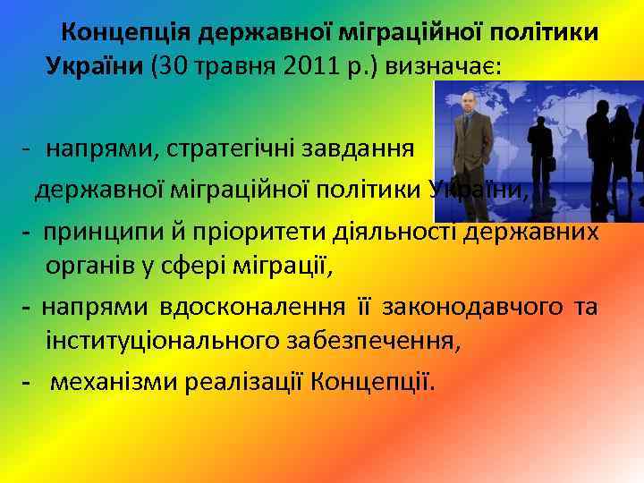  Концепція державної міграційної політики України (30 травня 2011 р. ) визначає: напрями, стратегічні