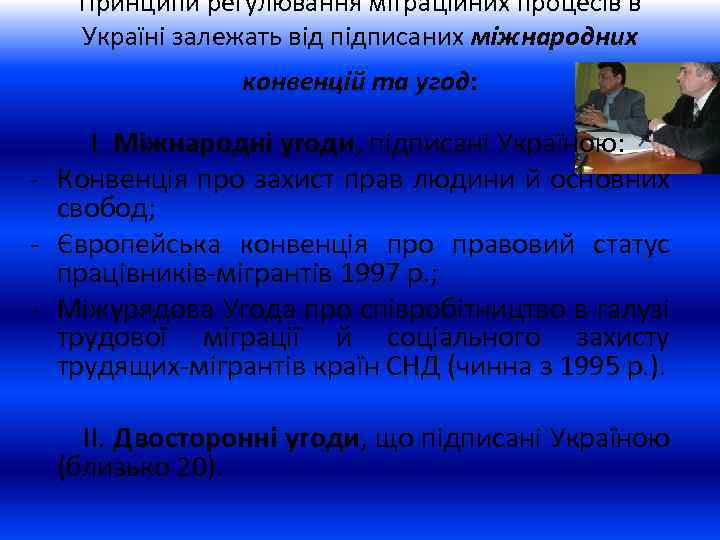 Принципи регулювання міграційних процесів в Україні залежать від підписаних міжнародних конвенцій та угод: І.