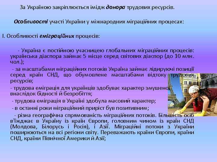 За Україною закріплюється імідж донора трудових ресурсів. Особливості участі України у міжнародних міграційних