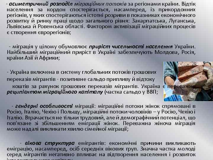  асиметричний розподіл міграційних потоків за регіонами країни. Відтік населення за кордон спостерігається, насамперед,