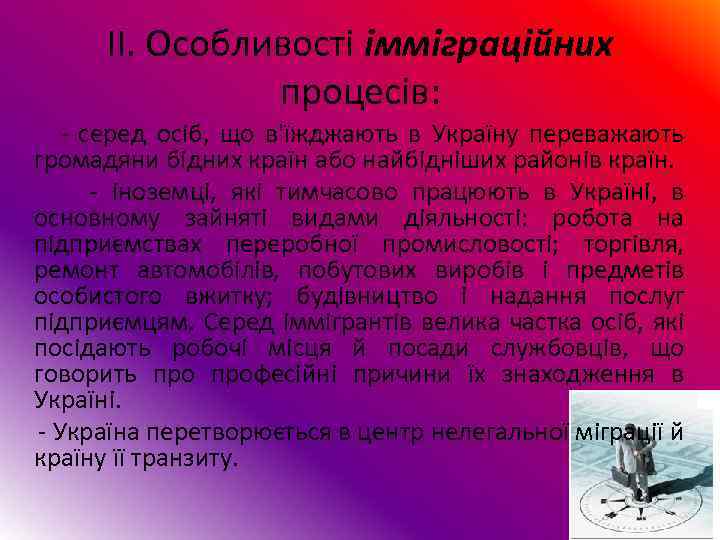 ІІ. Особливості імміграційних процесів: серед осіб, що в'їжджають в Україну переважають громадяни бідних країн