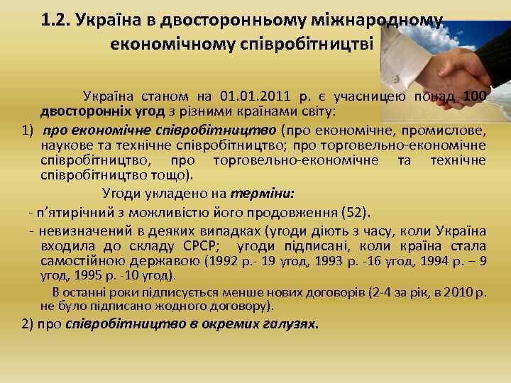 1. 2. Україна в двосторонньому міжнародному економічному співробітництві Україна станом на 01. 2011 р.