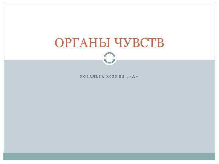 ОРГАНЫ ЧУВСТВ КОВАЛЕВА КСЕНИЯ 9 «А» 