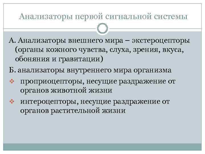  Анализаторы первой сигнальной системы А. Анализаторы внешнего мира – экстероцепторы (органы кожного чувства,